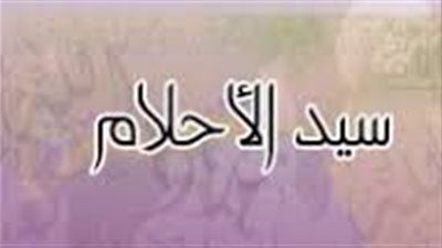 ملخص رواية سيد الأحلام