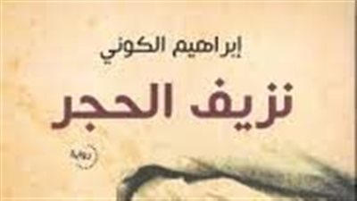 ملخص رواية ڼزيف الحجر