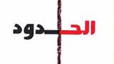 ملخص رواية الحدود