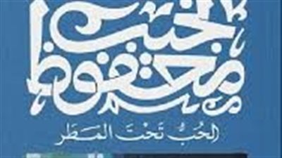 ملخص رواية الحب تحت المطر