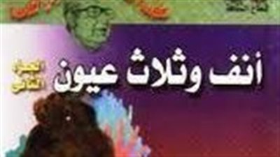 ملخص رواية أنف وثلاث عيون الجزءالثانى
