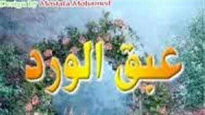 ملخص رواية عبق الورود