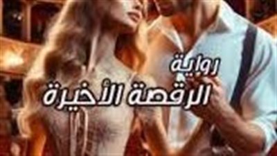 ملخص رواية الرقصة الأخيرة