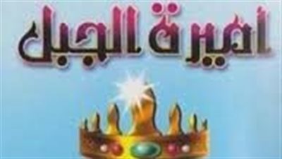 ملخص رواية أميرة الجبل