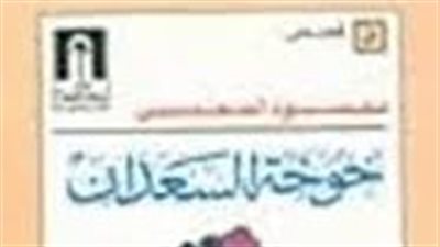 ملخص رواية خوخة السعدان