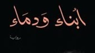 ملخص رواية ابناء ودماء