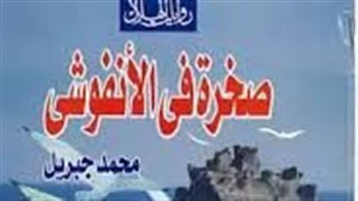 ملخص رواية صخرة في الأنفوشى