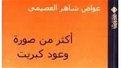 ملخص رواية أكثر من صورة وعود كبريت