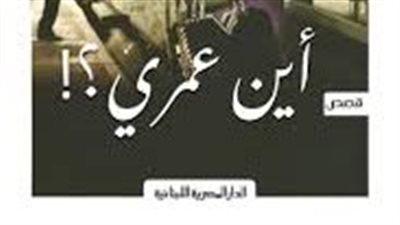 ملخص رواية أين عمرى