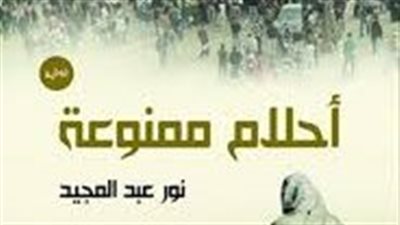  ملخص رواية أحلام ممنوعة