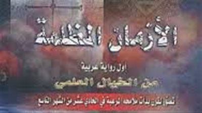 ملخص رواية الأزمان المظلمة
