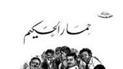 ملخص رواية حمار الحكيم