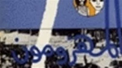 ملخص رواية المهزومون