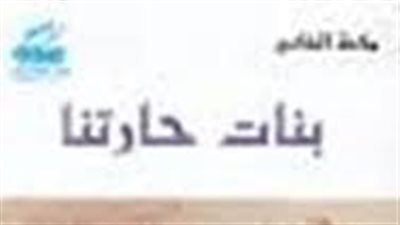 ملخص رواية بنات حارتنا
