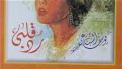 ملخص رواية رد قلبى الجزء الأول