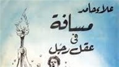 ملخص رواية مسافة في عقل رجل