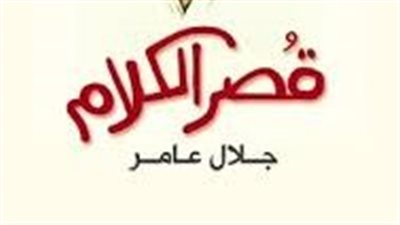 ملخص رواية قصر الكلام