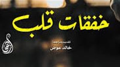 ملخص رواية خفقات قلب
