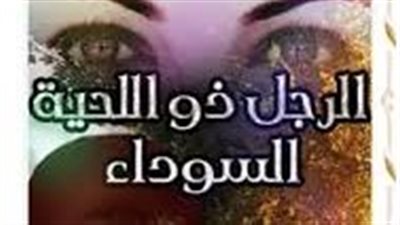 ملخص رواية الرجل ذو اللحية السوداء