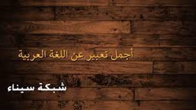أجمل تعبير عن تعبير باللغة العربية 