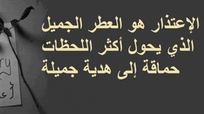 أجمل تعبير عن الاعتذار