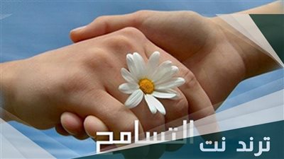 أجمل تعبير عن التسامح