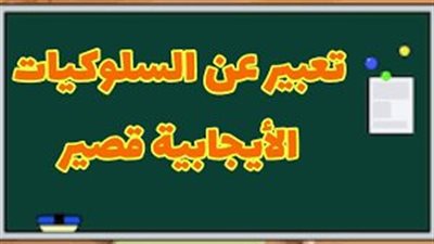 اجمل تعبير عن السلوك