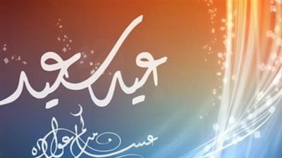  أجمل تعبير عن تجهيزات العيد