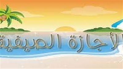 أجمل تعبير عن الإجازة الصيفية