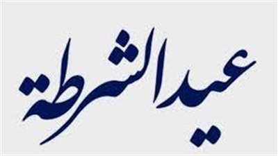 اجمل تعبير عن عيد الشرطة