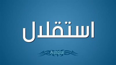 اجمل تعبير عن عيد الاستقلال