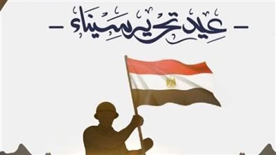 أجمل تعبير عن عيد تحرير سيناء