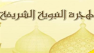 أجمل تعبير عن الهجرة النبوية الشريفة