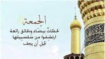 أجمل تعبير عن يوم الجمعة