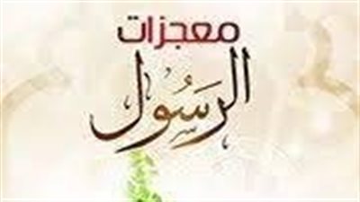 أجمل تعبيرعن معجزات الرسول 