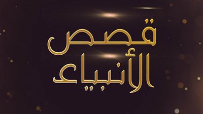  أجمل تعبير عن قصص الأنبياء والرسل