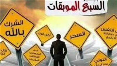 أجمل تعبير عن السبع الموبقات