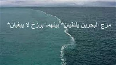 أجمل تعبير عن مرج البحرين يلتقيان