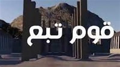 أجمل تعبيرعن  قوم تبع