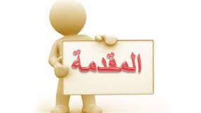 أجمل تعبير عن مقدمة تعبير