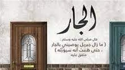 أجمل تعبير عن الجار