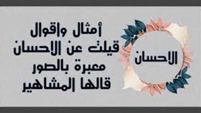 أجمل تعبير عن الإحسان