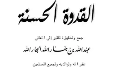 أجمل تعبير عن القدوة الحسنة