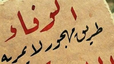 أجمل تعبير عن الوفاء