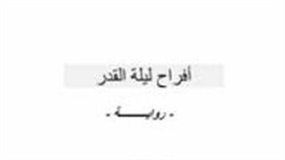 ملخص رواية أفراح ليلة القدر