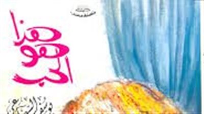 ملخص رواية هذا هو الحب