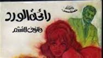 ملخص رواية رائحة الورد وأنوف لا تشم