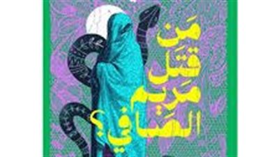 ملخص رواية من قتل مريم الصافى