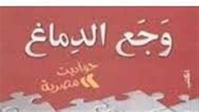 ملخص رواية ۏجع الدماغ حواديت مصرية