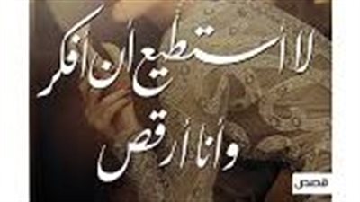 ملخص رواية لا أستطيع أن أفكر وأنا ارقص